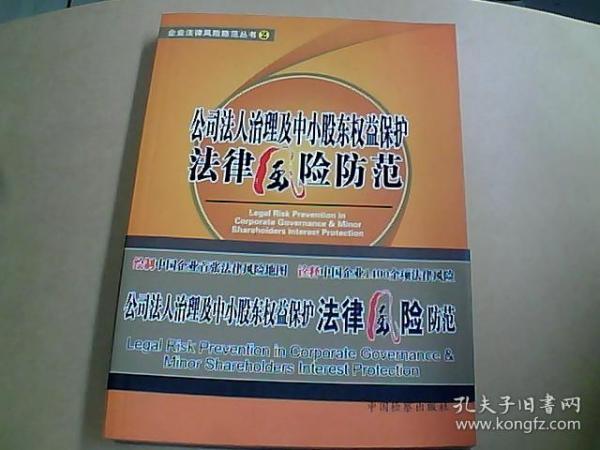 股东权益保护法律解析详解