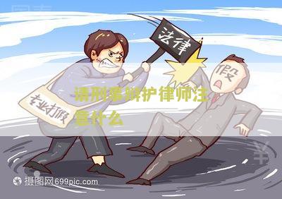 刑事辩护律师无罪辩护之道，法律之剑下的公正捍卫之路