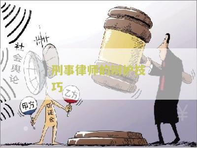 刑事辩护律师如何为无罪辩护——以法律之剑捍卫公正之路
