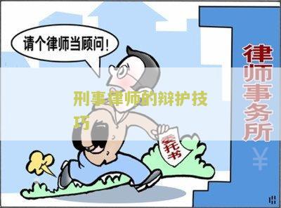 刑事辩护律师如何为无罪辩护——以法律之剑捍卫公正之路