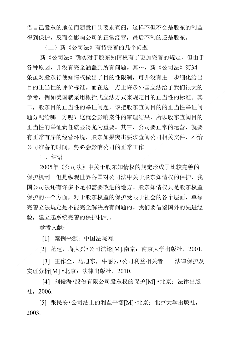 股东知情权的法律保护研究