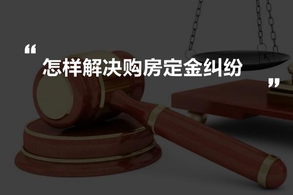购房定金纠纷的法律救济方式