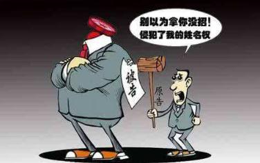 侵害姓名权的法律责任如何追究