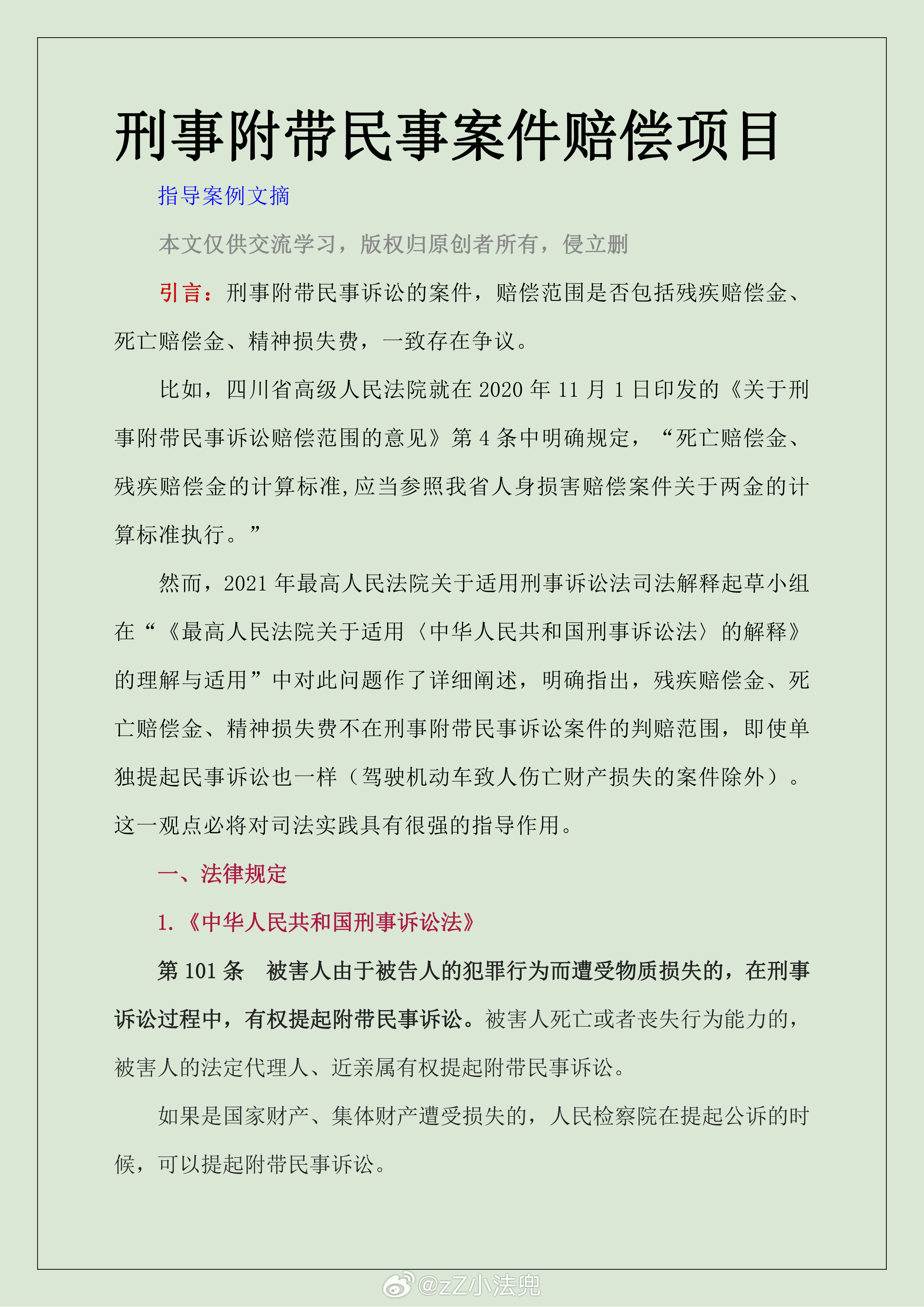 刑事附带民事赔偿的法律规定研究