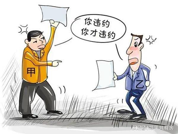 购房合同违约责任认定深度探讨