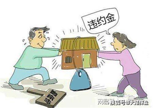 购房合同中的违约责任认定探讨