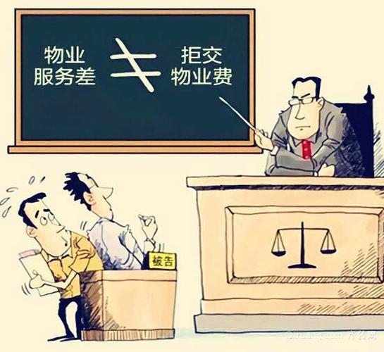 物业费拖欠的法律后果与追偿方式解析