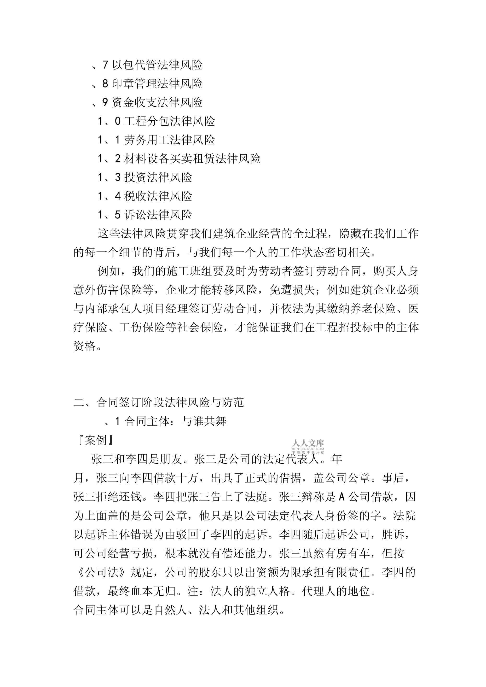 一人有限公司的法律风险分析