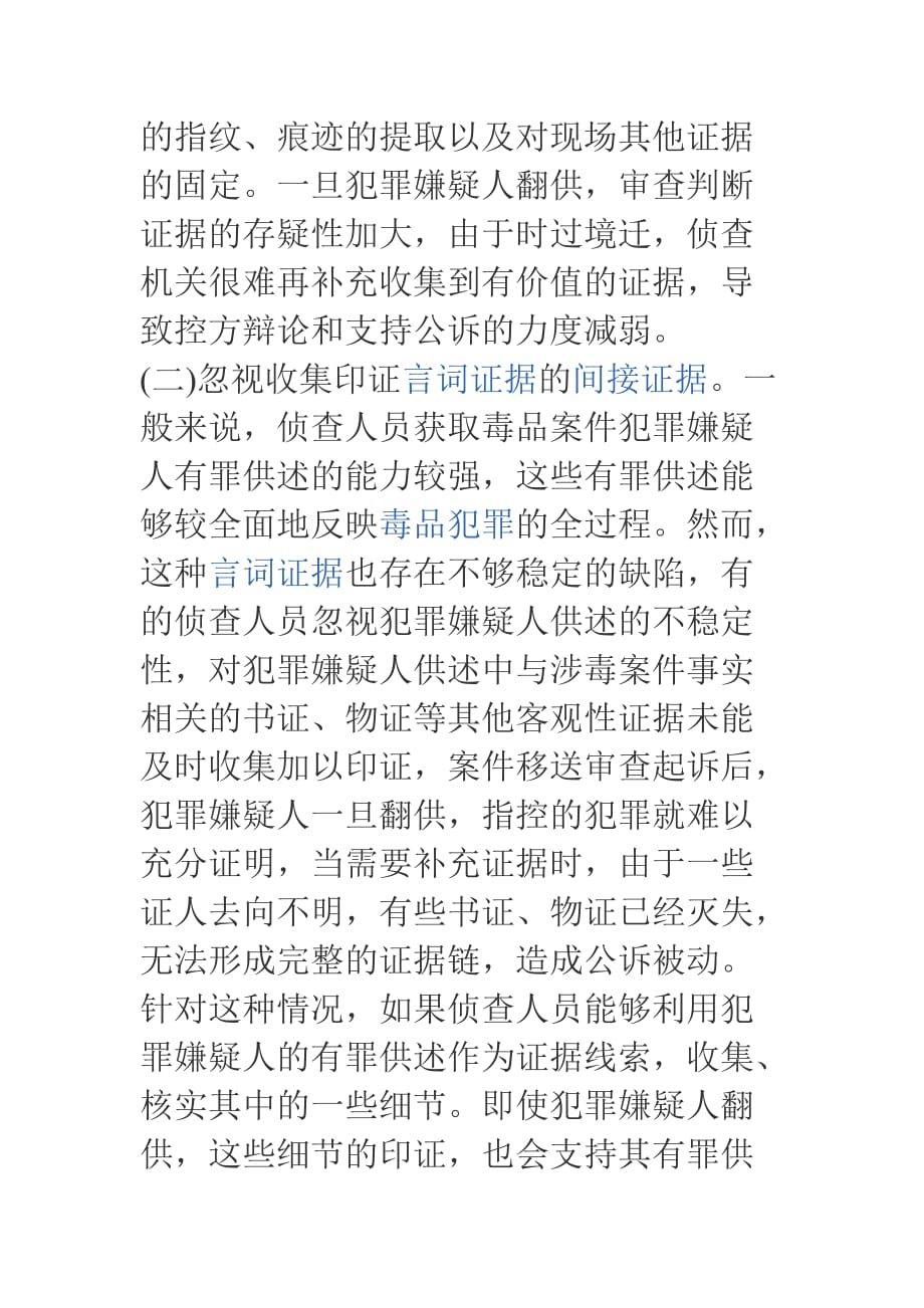 网络犯罪案件的证据收集要求