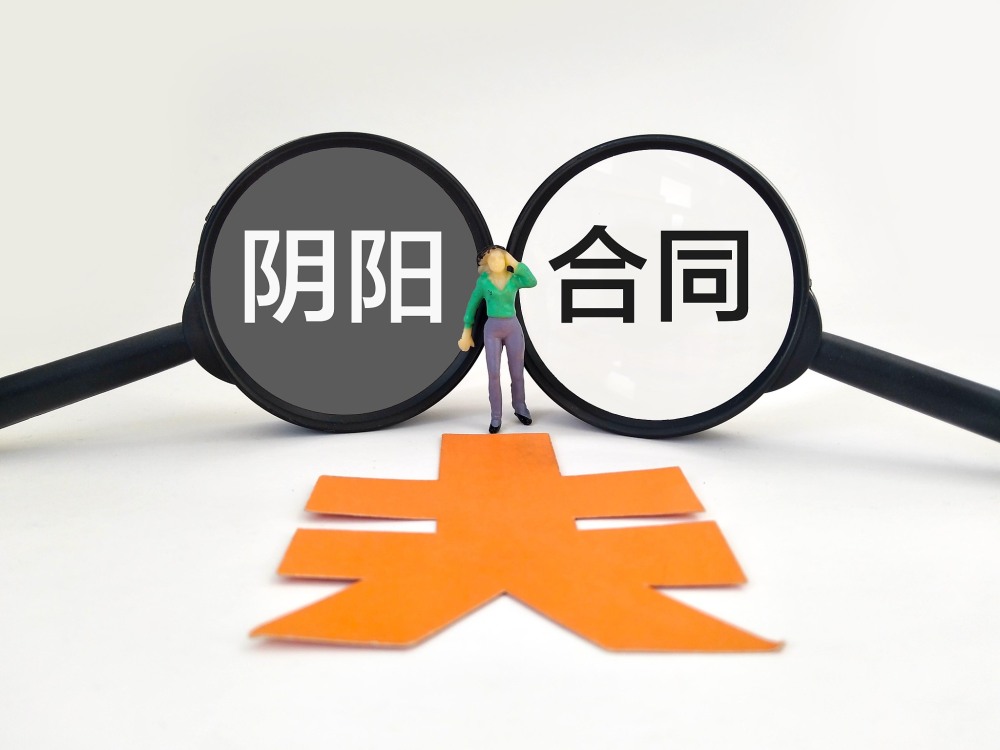 购房合同中的阴阳合同法律风险解析