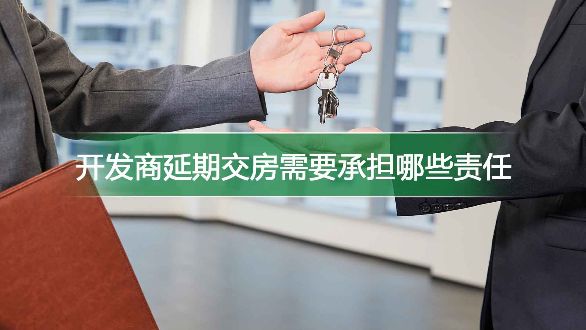 开发商延期交房的法律责任探讨