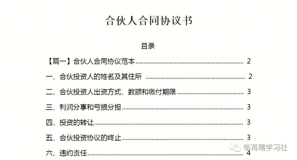 律师合伙人协议范本及其重要性