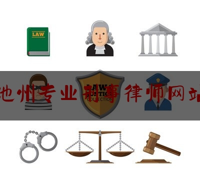 池州专业合同律师解析与推荐，深度解析合同法律，专业律师推荐服务