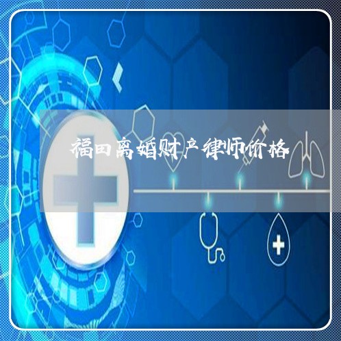 福田离婚协议律师费用详解