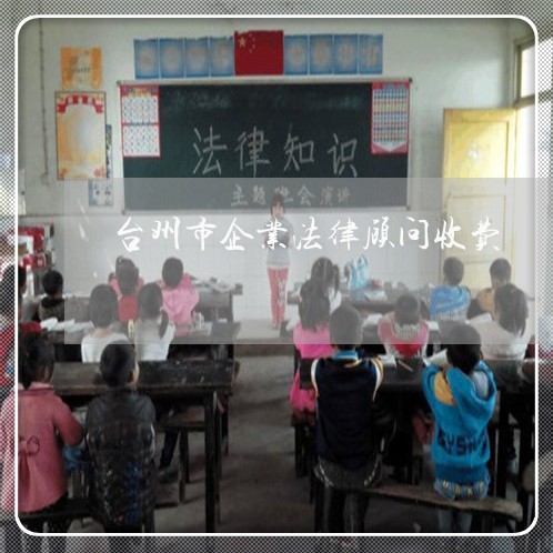 台州刑事律师所费用详解