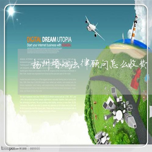 扬州离婚纠纷律师收费详解