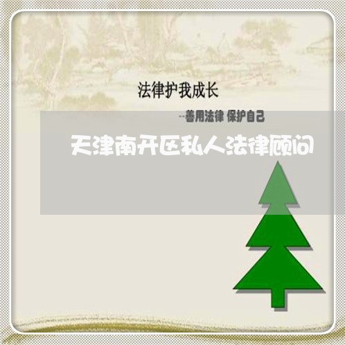 南开区民事律师电话，法律服务热线详解