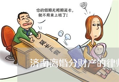 专业离婚财产分割律师解析复杂财产分割问题