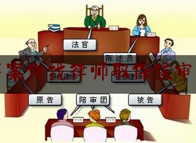 刑事审判阶段律师的角色与重要性，不可或缺的法律守护者
