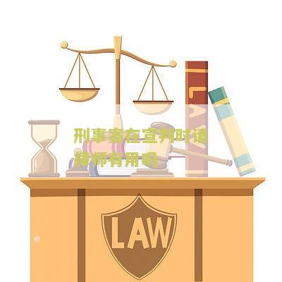 刑事审判阶段需要律师吗，不可或缺的角色与重要性