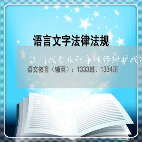 江门优秀刑事律师热线，守护公正，为您的安全保驾护航