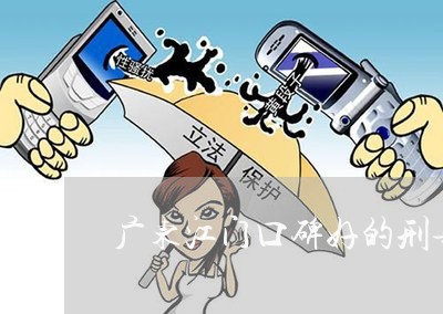 江门优秀刑事律师热线，守护公正，为您的安全保驾护航