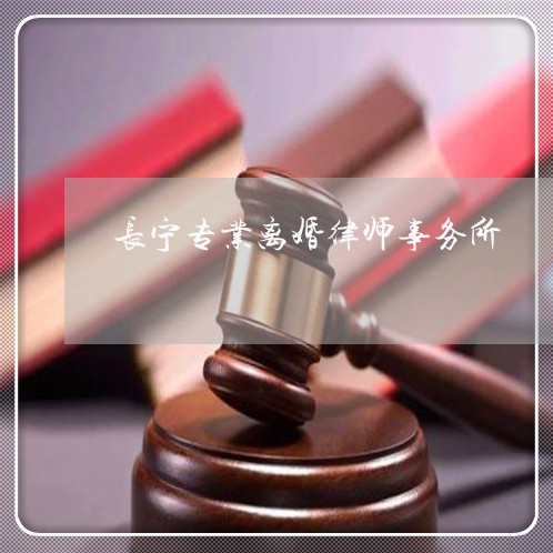 长宁合同律师怎么选专业，洞察法律服务市场中的精英之选