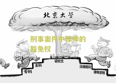 律师利益豁免解析