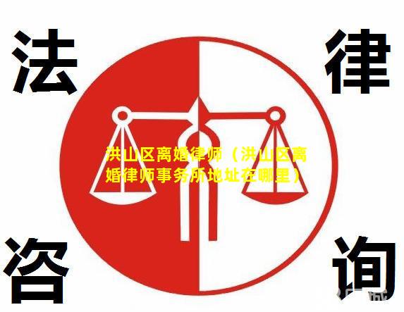 洪山合同法律师咨询解析合同疑难，守护您的权益