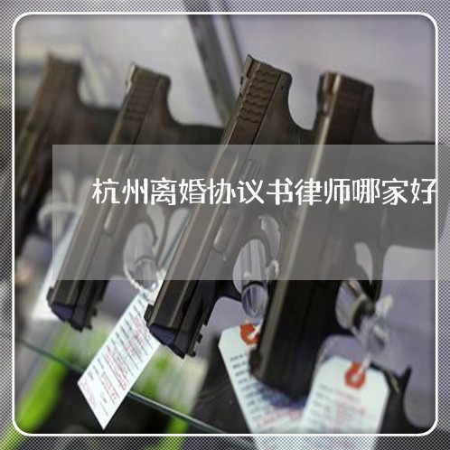 杭州离婚律师解析，如何选择最佳法律咨询服务及推荐律师事务所