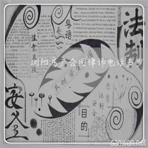 浏阳建筑律师的收费标准和方式解析