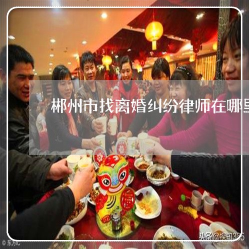 郴州律师寻找指南，如何挑选合适的法律专家