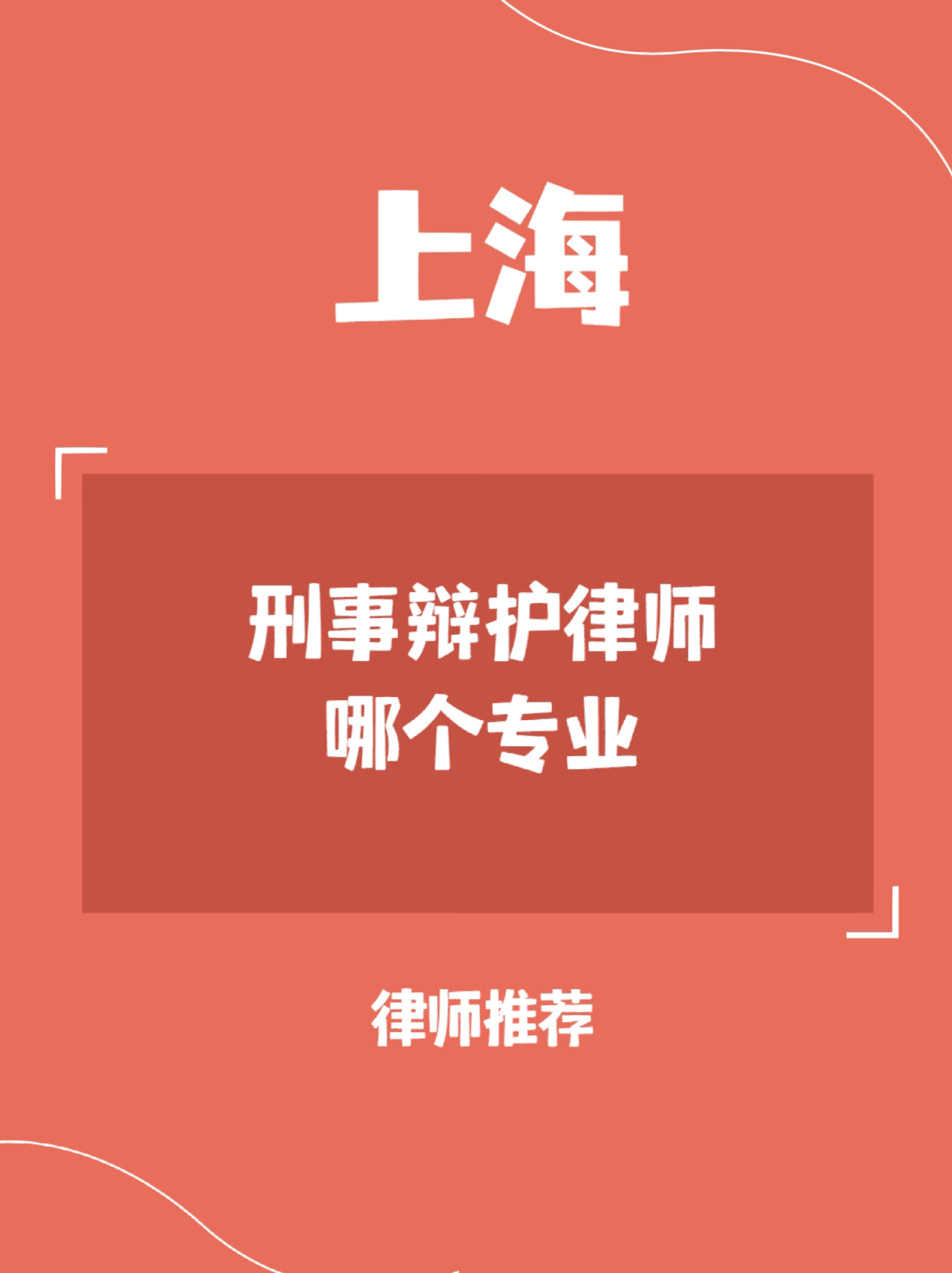 奉贤重罪辩护律师咨询，专业力量为公正发声