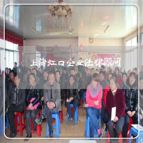 虹口企业律师平台概览