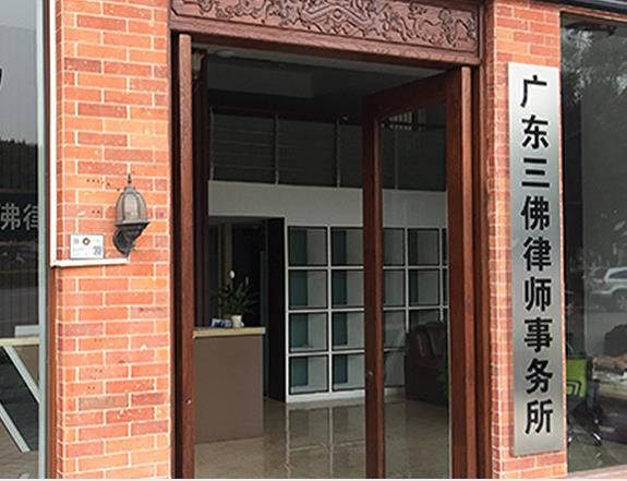 风华三十载，三佛律师事务所启新程，热烈庆祝三十周年庆暨绿色发展与律师业务拓展学术研讨会隆重举行