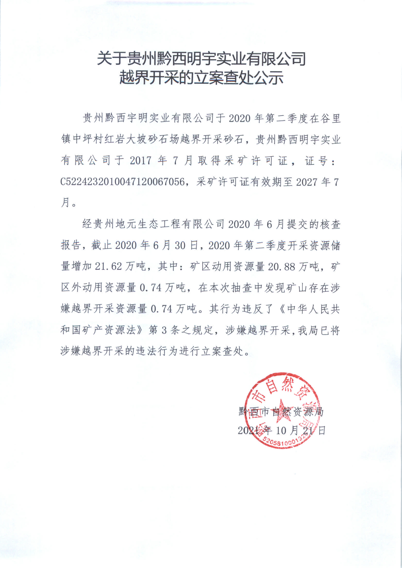 省黔宇木业有限责任公司强制清算公告