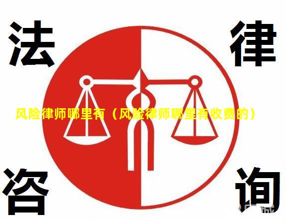如何寻找风险代理律师——以全面保障个人权益为视角