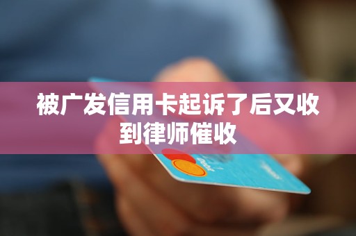 停止催收与律师费用问题深度解析