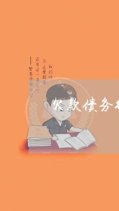 欠债纠纷中律师的尽责之道探究