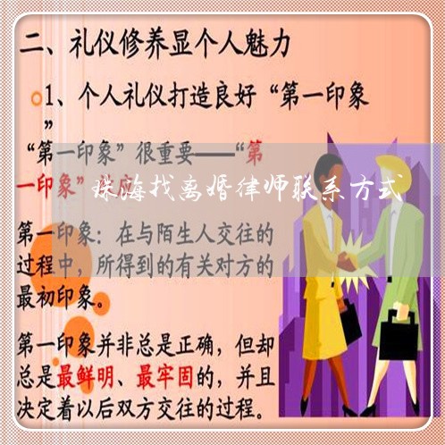 珠海找民事离婚律师推荐，专业指引与选择策略