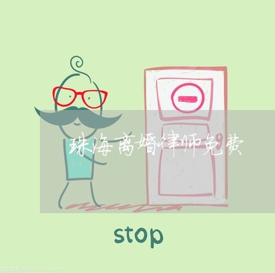 珠海找民事离婚律师推荐，专业指引与选择策略