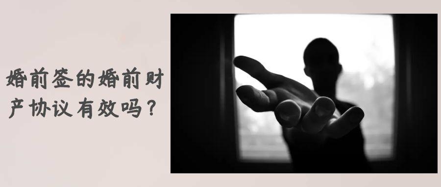 婚前财产协议的法律效力及其深远影响