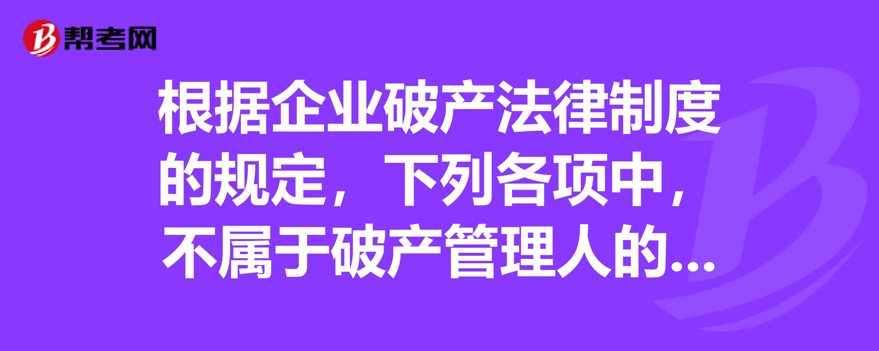 破产管理人的法律职责研究