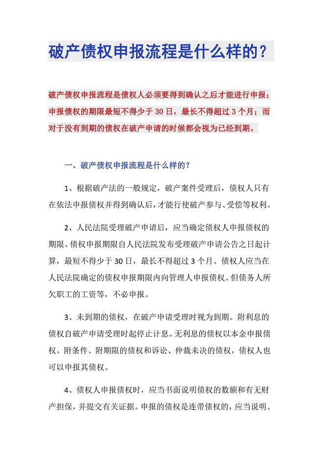 破产清算中的债权申报程序详解