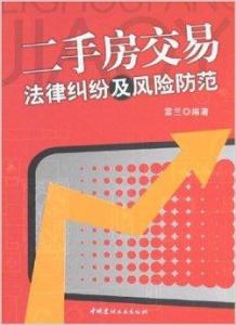 二手房交易法律风险防范指南
