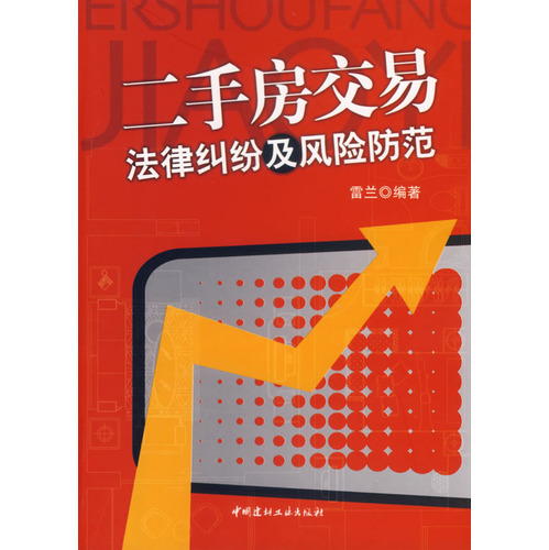 二手房交易的法律风险防范