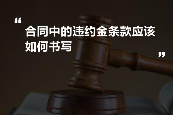 经济合同违约金条款深度解析与应用情境探讨