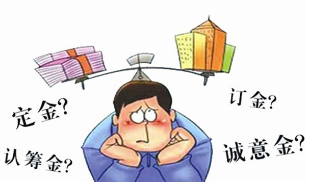 购房合同中的定金与订金区别
