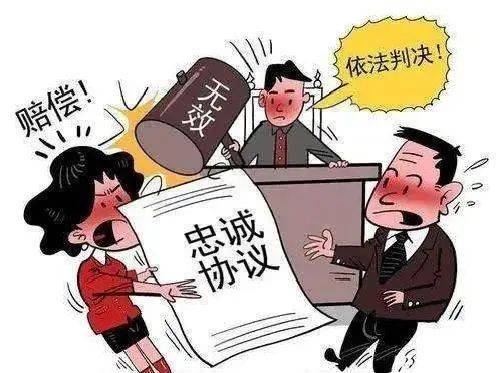 夫妻忠诚协议的法律效力探讨
