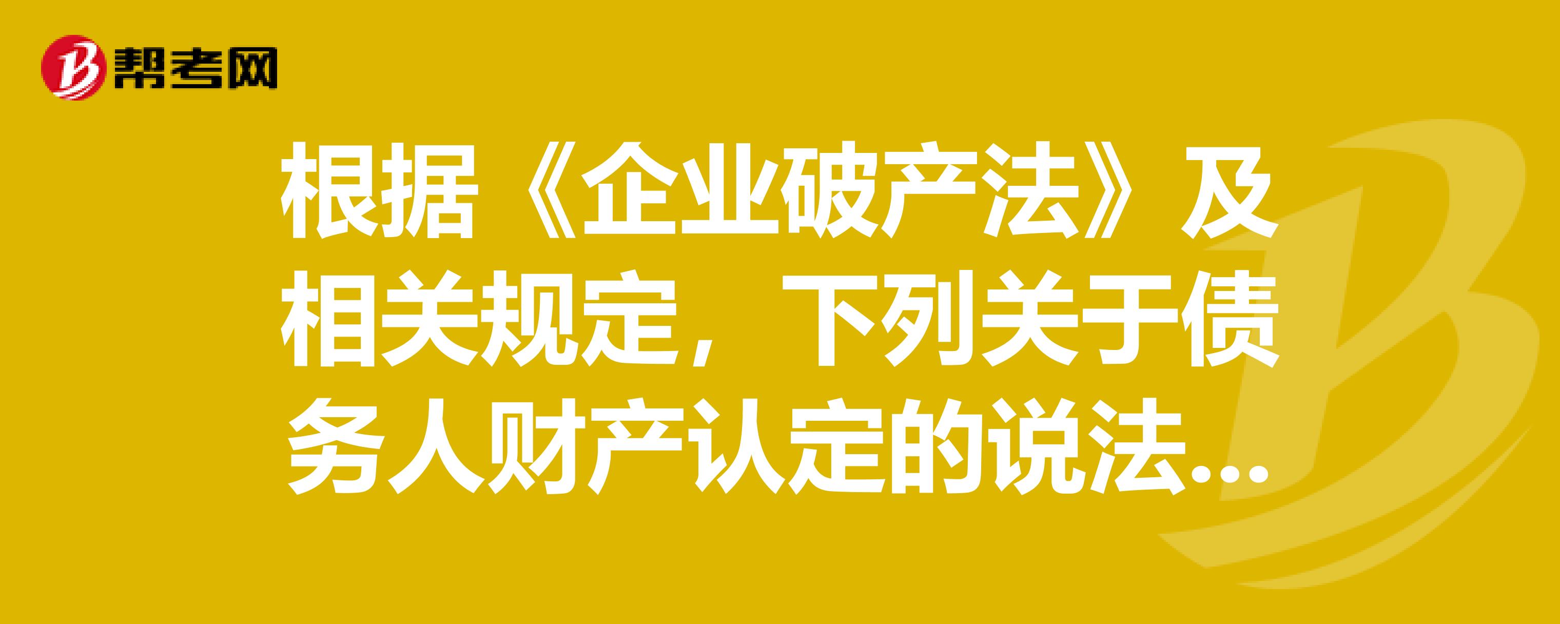 破产债务人资产处置的法律规定详解